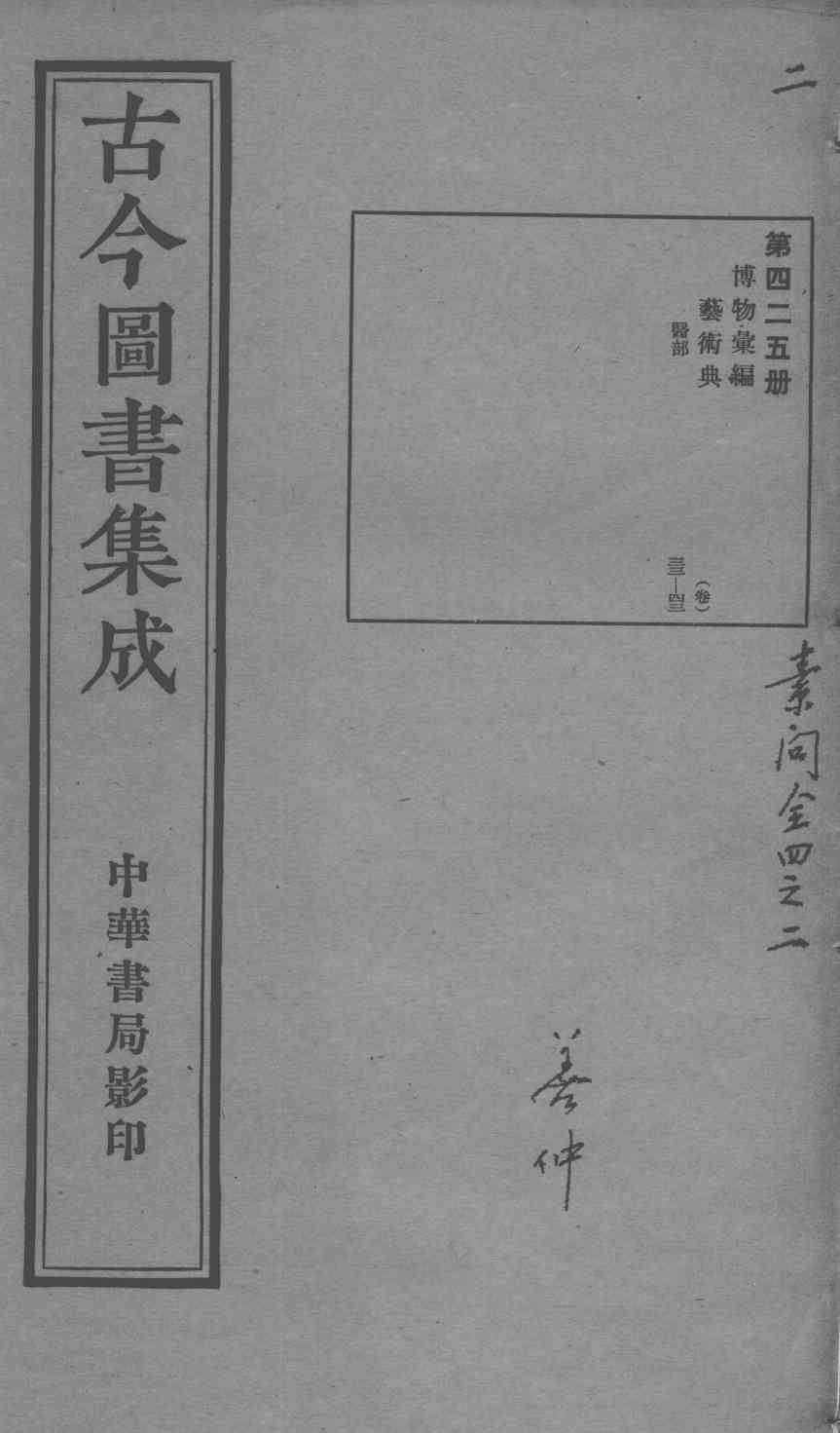 古今图书集成医部全录  第425册